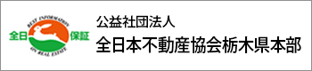 全日本不動産協会栃木県本部